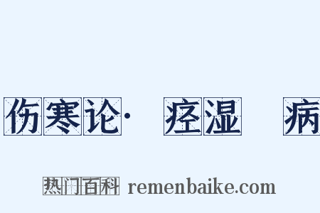 伤寒论·痉湿暍病是什么意思的图片